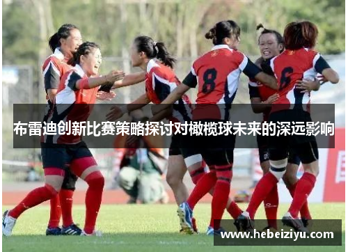 布雷迪创新比赛策略探讨对橄榄球未来的深远影响