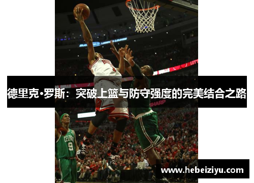 德里克·罗斯：突破上篮与防守强度的完美结合之路