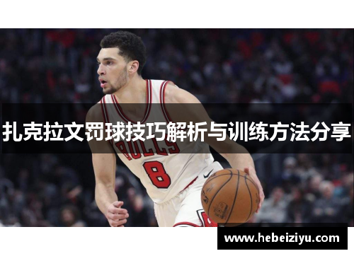 扎克拉文罚球技巧解析与训练方法分享