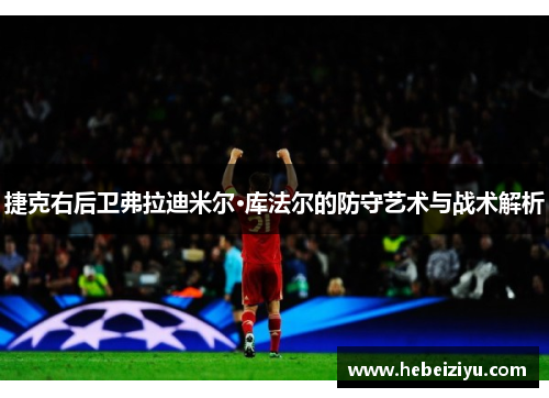 捷克右后卫弗拉迪米尔·库法尔的防守艺术与战术解析