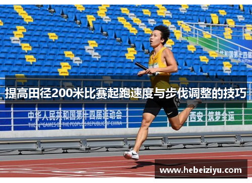 提高田径200米比赛起跑速度与步伐调整的技巧