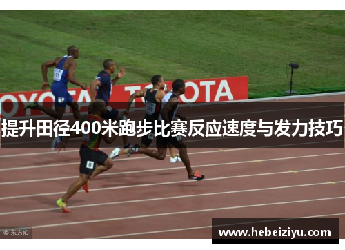 提升田径400米跑步比赛反应速度与发力技巧