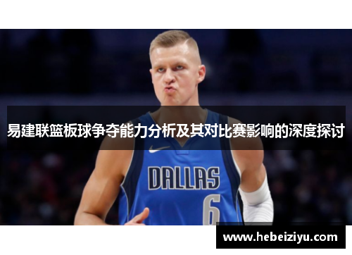 易建联篮板球争夺能力分析及其对比赛影响的深度探讨