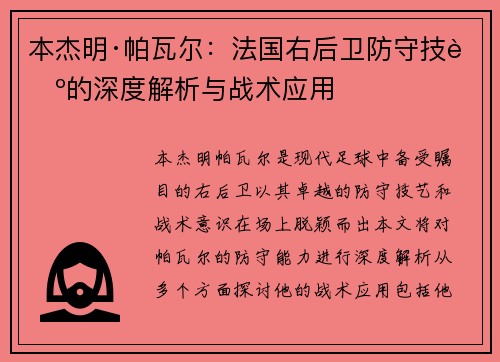 本杰明·帕瓦尔：法国右后卫防守技艺的深度解析与战术应用