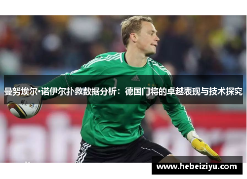 曼努埃尔·诺伊尔扑救数据分析：德国门将的卓越表现与技术探究