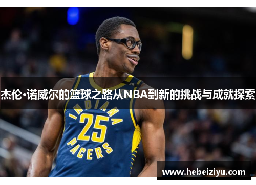杰伦·诺威尔的篮球之路从NBA到新的挑战与成就探索