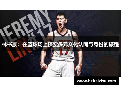 林书豪：在篮球场上探索多元文化认同与身份的旅程