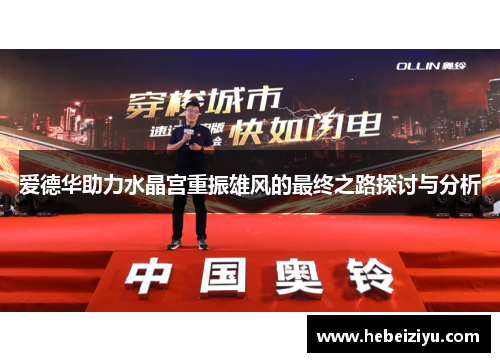 爱德华助力水晶宫重振雄风的最终之路探讨与分析
