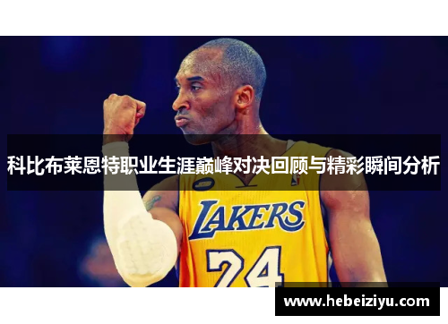 科比布莱恩特职业生涯巅峰对决回顾与精彩瞬间分析
