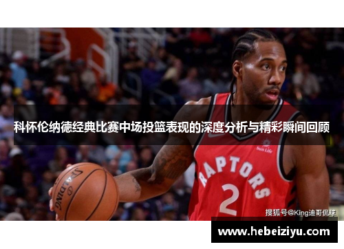 科怀伦纳德经典比赛中场投篮表现的深度分析与精彩瞬间回顾