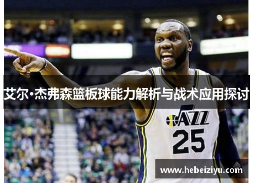 艾尔·杰弗森篮板球能力解析与战术应用探讨