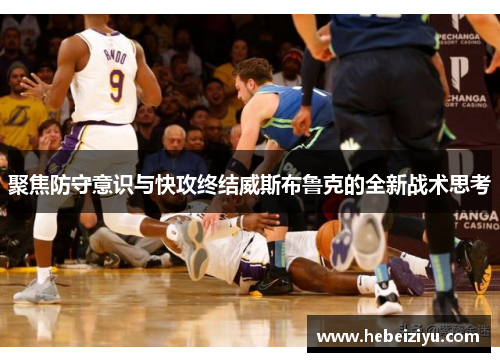 聚焦防守意识与快攻终结威斯布鲁克的全新战术思考