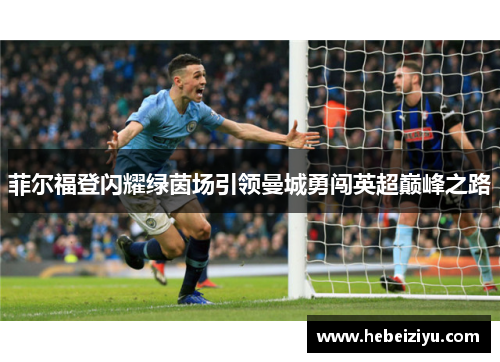 菲尔福登闪耀绿茵场引领曼城勇闯英超巅峰之路