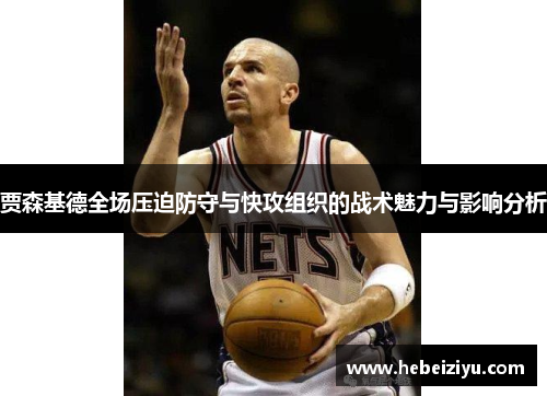 贾森基德全场压迫防守与快攻组织的战术魅力与影响分析
