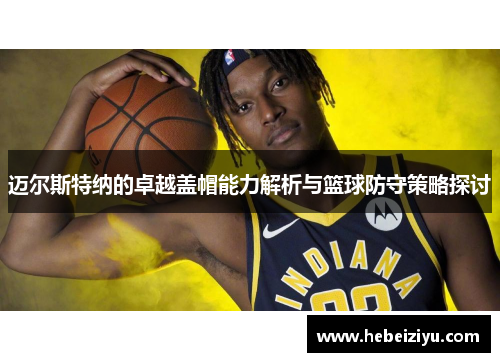 迈尔斯特纳的卓越盖帽能力解析与篮球防守策略探讨
