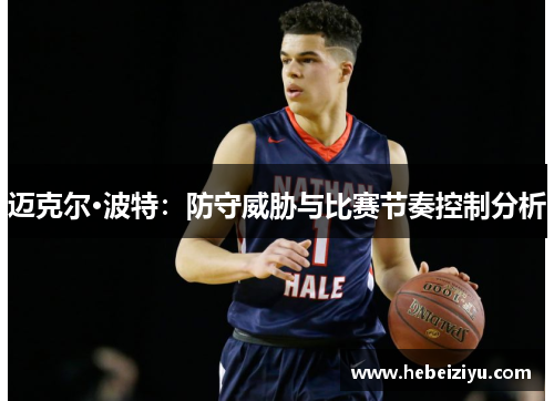 迈克尔·波特：防守威胁与比赛节奏控制分析