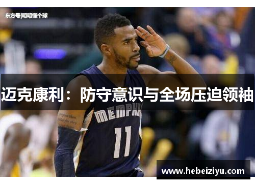 迈克康利：防守意识与全场压迫领袖