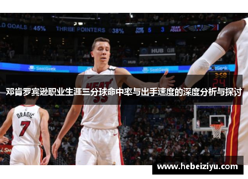 邓肯罗宾逊职业生涯三分球命中率与出手速度的深度分析与探讨