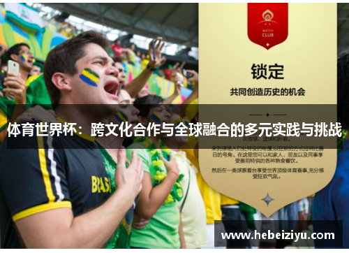 体育世界杯：跨文化合作与全球融合的多元实践与挑战