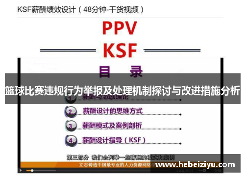 篮球比赛违规行为举报及处理机制探讨与改进措施分析