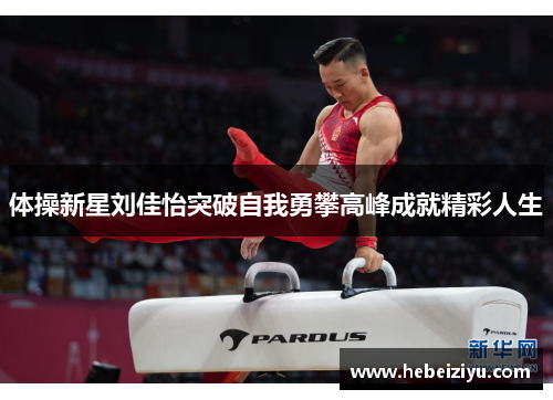 体操新星刘佳怡突破自我勇攀高峰成就精彩人生