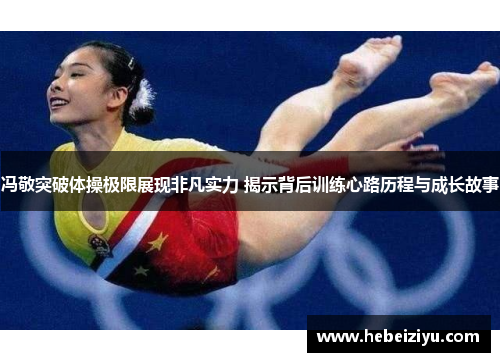 冯敬突破体操极限展现非凡实力 揭示背后训练心路历程与成长故事