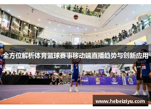 全方位解析体育篮球赛事移动端直播趋势与创新应用