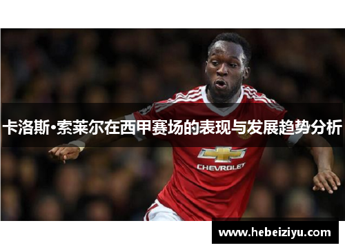 卡洛斯·索莱尔在西甲赛场的表现与发展趋势分析