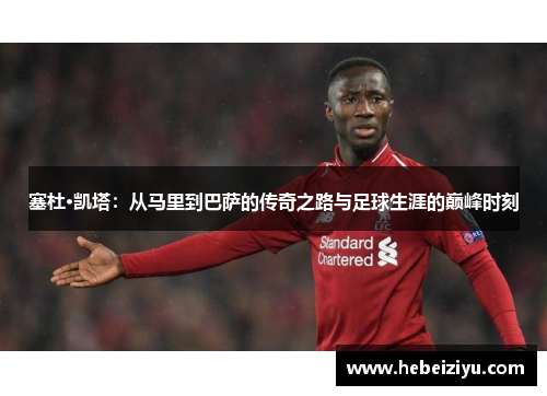 塞杜·凯塔：从马里到巴萨的传奇之路与足球生涯的巅峰时刻