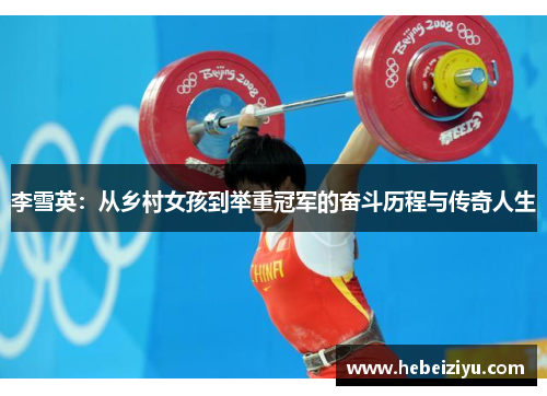 李雪英：从乡村女孩到举重冠军的奋斗历程与传奇人生