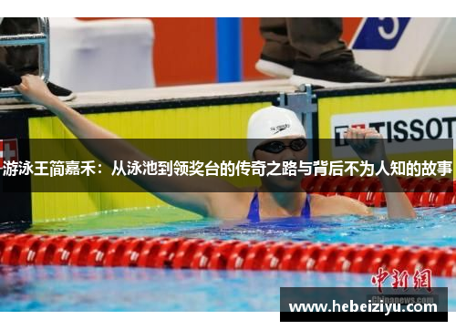 游泳王简嘉禾：从泳池到领奖台的传奇之路与背后不为人知的故事