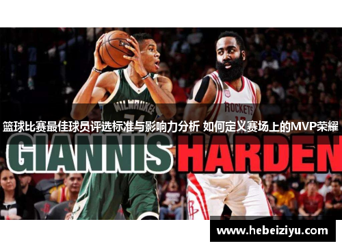 篮球比赛最佳球员评选标准与影响力分析 如何定义赛场上的MVP荣耀