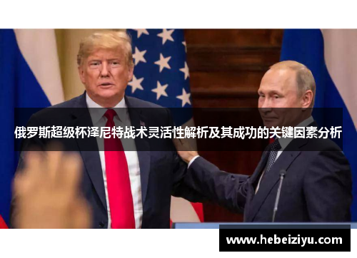 俄罗斯超级杯泽尼特战术灵活性解析及其成功的关键因素分析
