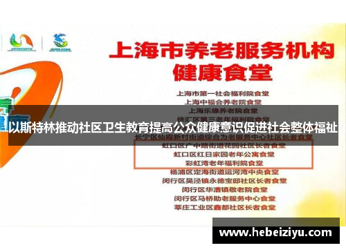 以斯特林推动社区卫生教育提高公众健康意识促进社会整体福祉