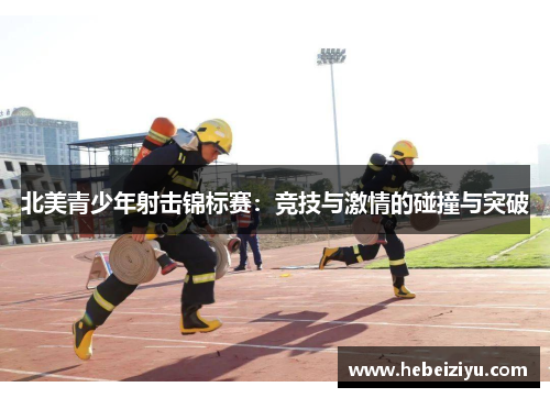 北美青少年射击锦标赛：竞技与激情的碰撞与突破