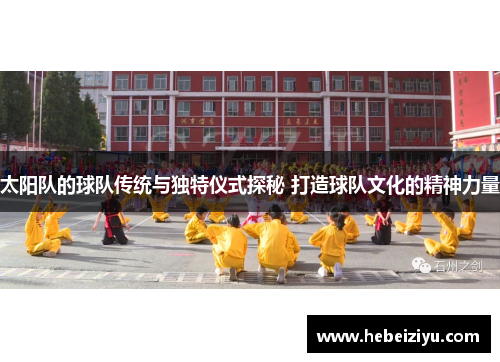 太阳队的球队传统与独特仪式探秘 打造球队文化的精神力量