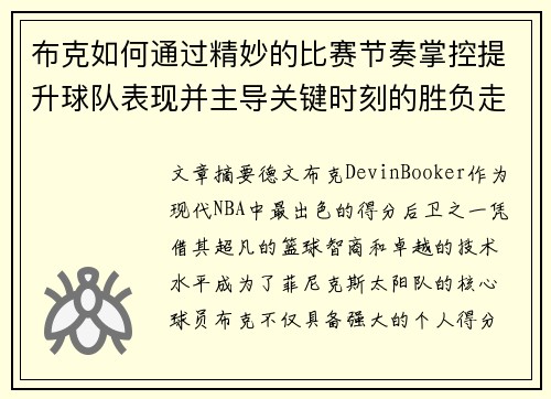 布克如何通过精妙的比赛节奏掌控提升球队表现并主导关键时刻的胜负走势