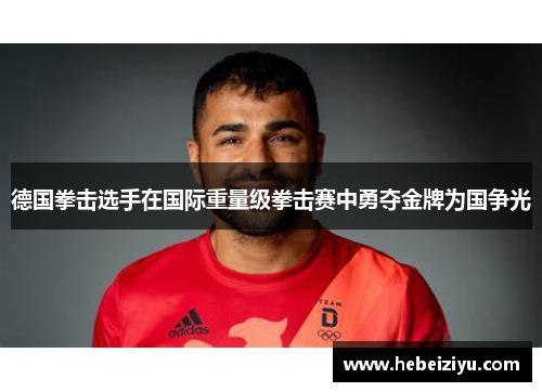 德国拳击选手在国际重量级拳击赛中勇夺金牌为国争光
