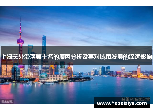 上海意外滑落第十名的原因分析及其对城市发展的深远影响