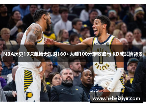 NBA历史19次单场无加时160+大帅100分难救败局 KD成悲情背景