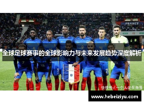 全球足球赛事的全球影响力与未来发展趋势深度解析