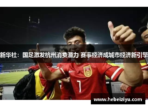新华社：国足激发杭州消费潜力 赛事经济成城市经济新引擎