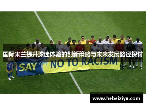 国际米兰提升球迷体验的创新策略与未来发展路径探讨
