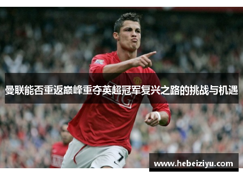 曼联能否重返巅峰重夺英超冠军复兴之路的挑战与机遇