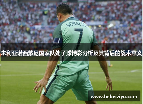 朱利亚诺西蒙尼国家队处子球精彩分析及其背后的战术意义