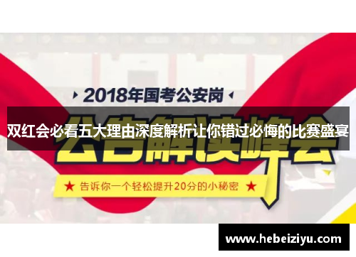 双红会必看五大理由深度解析让你错过必悔的比赛盛宴