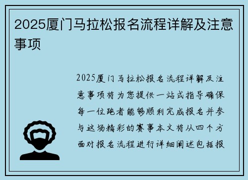 2025厦门马拉松报名流程详解及注意事项 안내