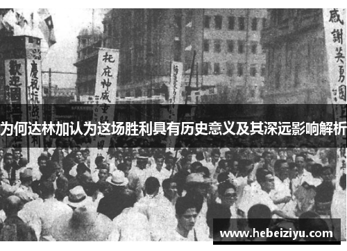 为何达林加认为这场胜利具有历史意义及其深远影响解析