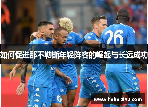 如何促进那不勒斯年轻阵容的崛起与长远成功