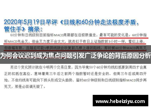为何会议迟到成为焦点问题引发广泛争论的背后原因分析